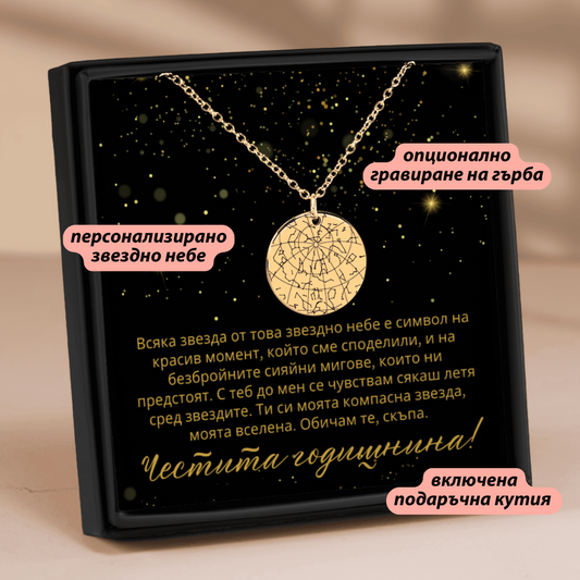 Персонализиран подарък за годишнина за съпруга - колие със звездна карта