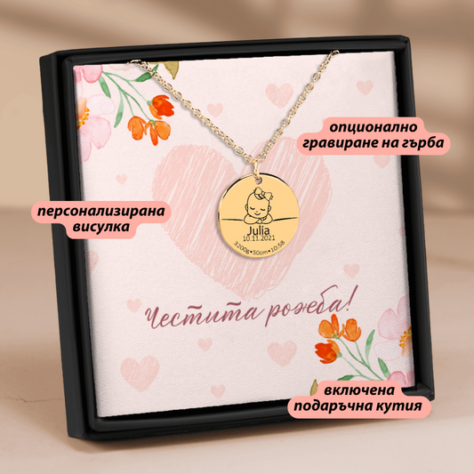 Персонализиран подарък за раждане на бебе, за майка на новородено - колие с името на бебето и датата на раждане