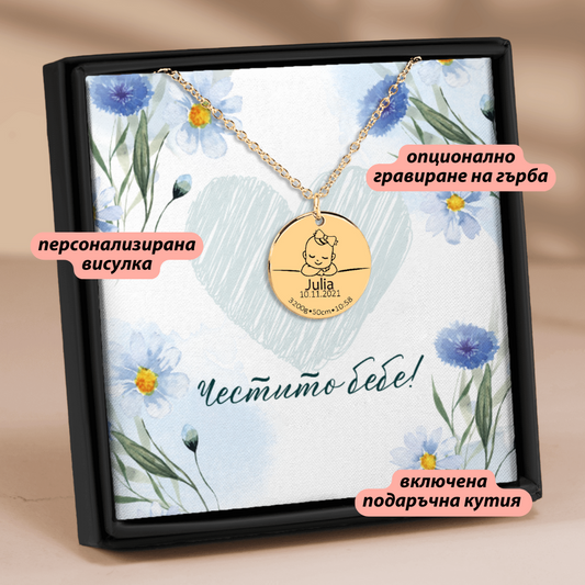 Персонализиран подарък за раждане на бебе, за майка на новородено - колие с името на бебето и датата на раждане