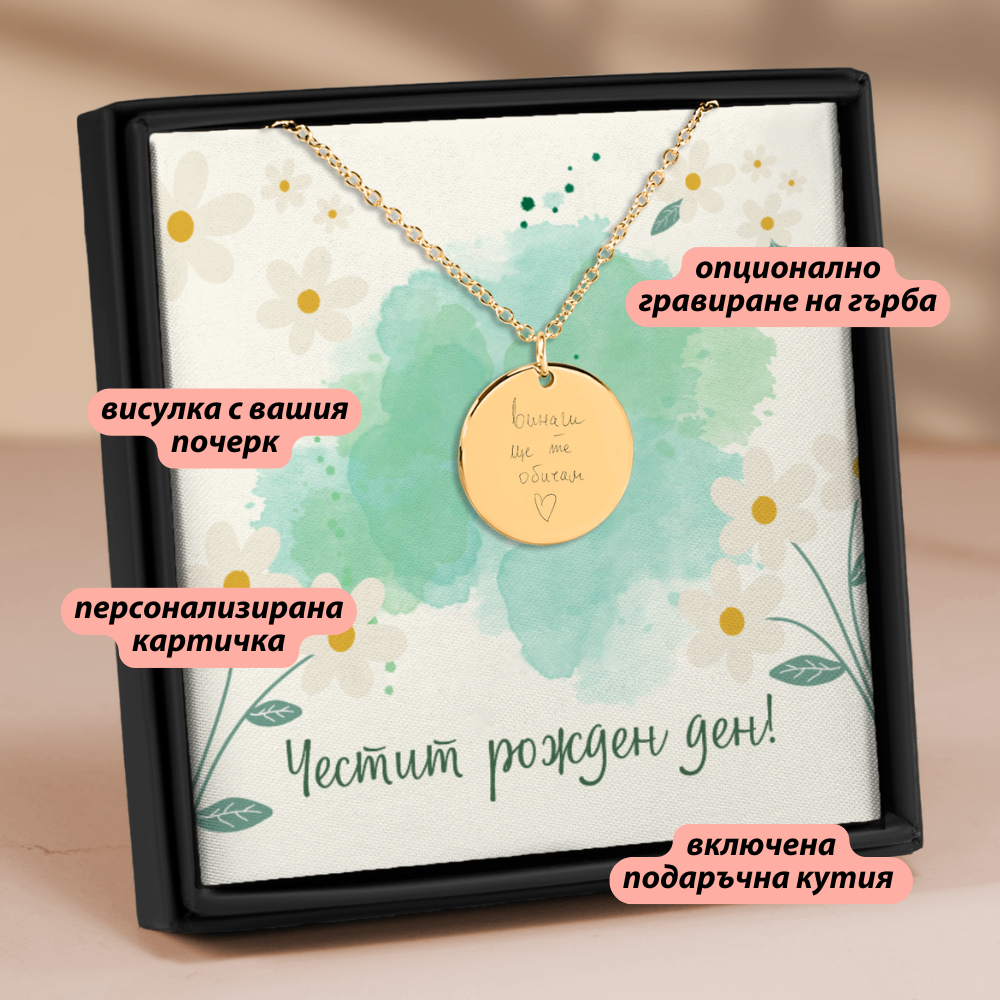 Персонализиран подарък за жена - колие с вашия почерк