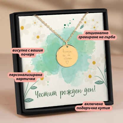 Персонализиран подарък за жена - колие с вашия почерк